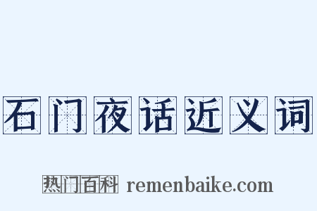 石门夜话近义词是什么意思的图片